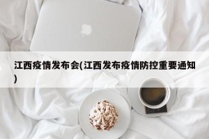 江西疫情发布会(江西发布疫情防控重要通知)