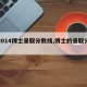 【2014博士录取分数线,博士的录取分数线】
