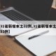 【31省新增本土32例,31省新增本土确诊93例】
