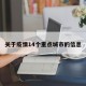 关于疫情14个重点城市的信息