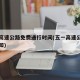 五一高速公路免费通行时间(五一高速公路免费通知)