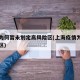 上海为何暂未划定高风险区(上海疫情为什么风险区)