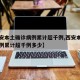【西安本土确诊病例累计超千例,西安本土确诊病例累计超千例多少】