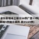 31省份新增本土确诊56例广西33例(广西新增5例确诊病例 累计215例)