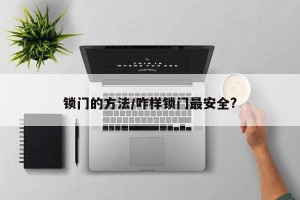 锁门的方法/咋样锁门最安全?