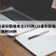 31省份新增本土135例/31省份新增本土病例94例