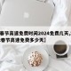 【春节高速免费时间2024免费几天,2022春节高速免费多少天】