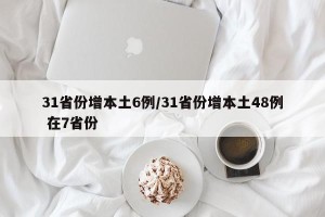 31省份增本土6例/31省份增本土48例 在7省份