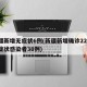新疆新增无症状6例(新疆新增确诊22例 无症状感染者38例)