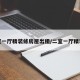 两室一厅精装修房屋出租/二室一厅精装修