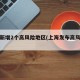 上海新增2个高风险地区(上海发布高风险地区)