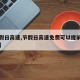 【节假日高速,节假日高速免费可以提前上高速吗】