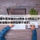 31省份新增确诊18例本土4例在辽宁(辽宁新增确诊病例在哪个城市)