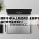 【全国新增3例本土新冠病例,全国新增3例本土新冠病例是哪里的】