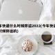 今年快递什么时候停运2022(今年快递什么时候停运的)