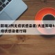 大连新增2例无症状感染者/大连新增4例本土无症状感染者行踪