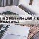 【31省区市新增38例本土确诊,31省区市新增本土确诊1】