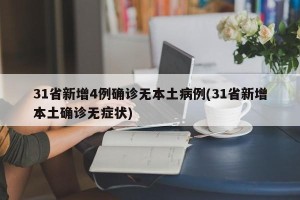 31省新增4例确诊无本土病例(31省新增本土确诊无症状)
