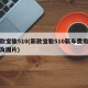 新款宝骏510(新款宝骏510新车费用报价及图片)