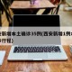 西安新增本土确诊35例(西安新增1例本土确诊行程)