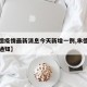【承德疫情最新消息今天新增一例,承德疫情最新通知】