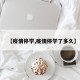 【疫情停学,疫情停学了多久】