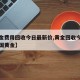 【黄金费用回收今日最新价,黄金回收今日报价中国黄金】