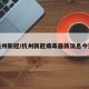 杭州新冠/杭州新冠病毒最新消息今天
