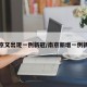 南京又出现一例新冠/南京新增一例新冠