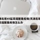 天津出现45起家庭聚集疫情/天津出现45起家庭聚集疫情怎么办