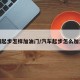 车辆起步怎样加油门/汽车起步怎么加油门