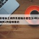 四川新增本土病例系原确诊者侄女/四川新增确诊病例1例是哪里的