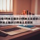 河南增5例本土确诊19例本土无症状/河南增2例本土确诊15例本土无症状