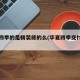 华夏四季的是精装修的么(华夏四季交付时间)