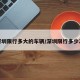 深圳限行多大的车辆/深圳限行多少次