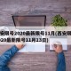 西安限号2020最新限号11月(西安限号2020最新限号11月13日)