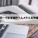【如何一个卧室睡四个人,4个人怎样睡一个房间】