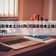 河南新增本土102例(河南新增本土确诊病例33例)