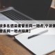 【宁波多名感染者曾去同一地点,宁波多名感染者曾去同一地点隔离】