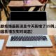 【成都疫情最新消息今天新增了15例,成都疫情最新情况实时动态】