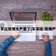 石家庄疫情太严重了/石家庄 疫情严重