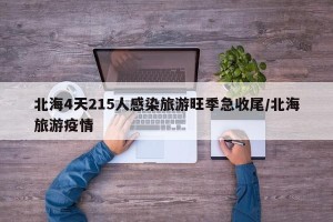北海4天215人感染旅游旺季急收尾/北海旅游疫情