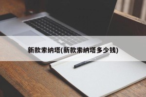 新款索纳塔(新款索纳塔多少钱)