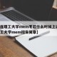【大连理工大学mem考后什么时候上课,大连理工大学mem招生简章】