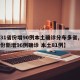 【31省份增90例本土确诊分布多省,31省份新增96例确诊 本土81例】