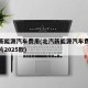 北汽新能源汽车费用(北汽新能源汽车费用表及图片2025款)