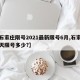 【石家庄限号2021最新限号6月,石家庄今天限号多少?】