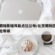 北京朝阳新增风险点位公布/北京朝阳区的疫情风险等级