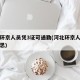 河北环京人员凭3证可通勤(河北环京人员什么意思)