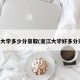 浙江大学多少分录取(浙江大学好多分录取)